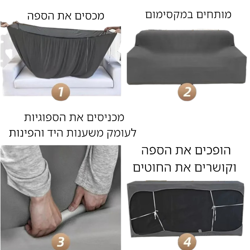 אופן פריסת כיסוי לספה